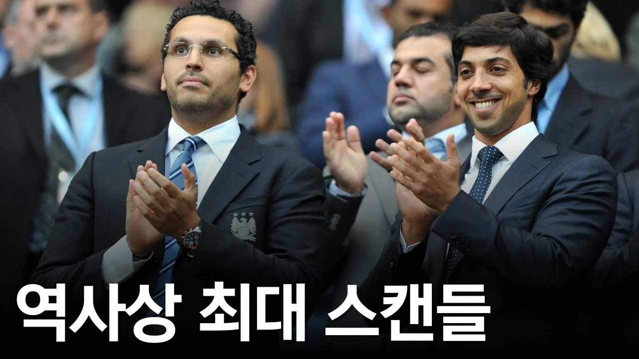 초등학생도 이해되는 '맨시티 관련 공식 판결' 알아보기
