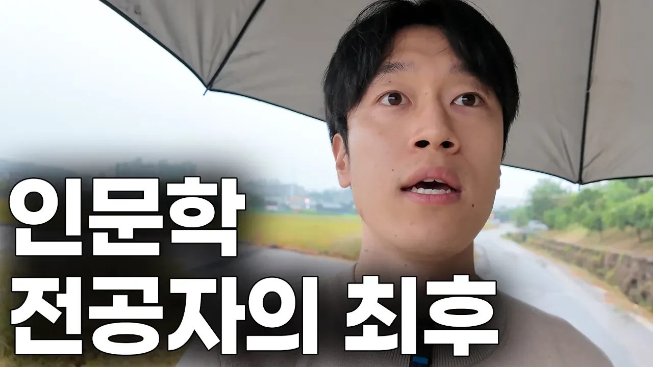 내가 인문학 전공을 후회하지 않는 이유