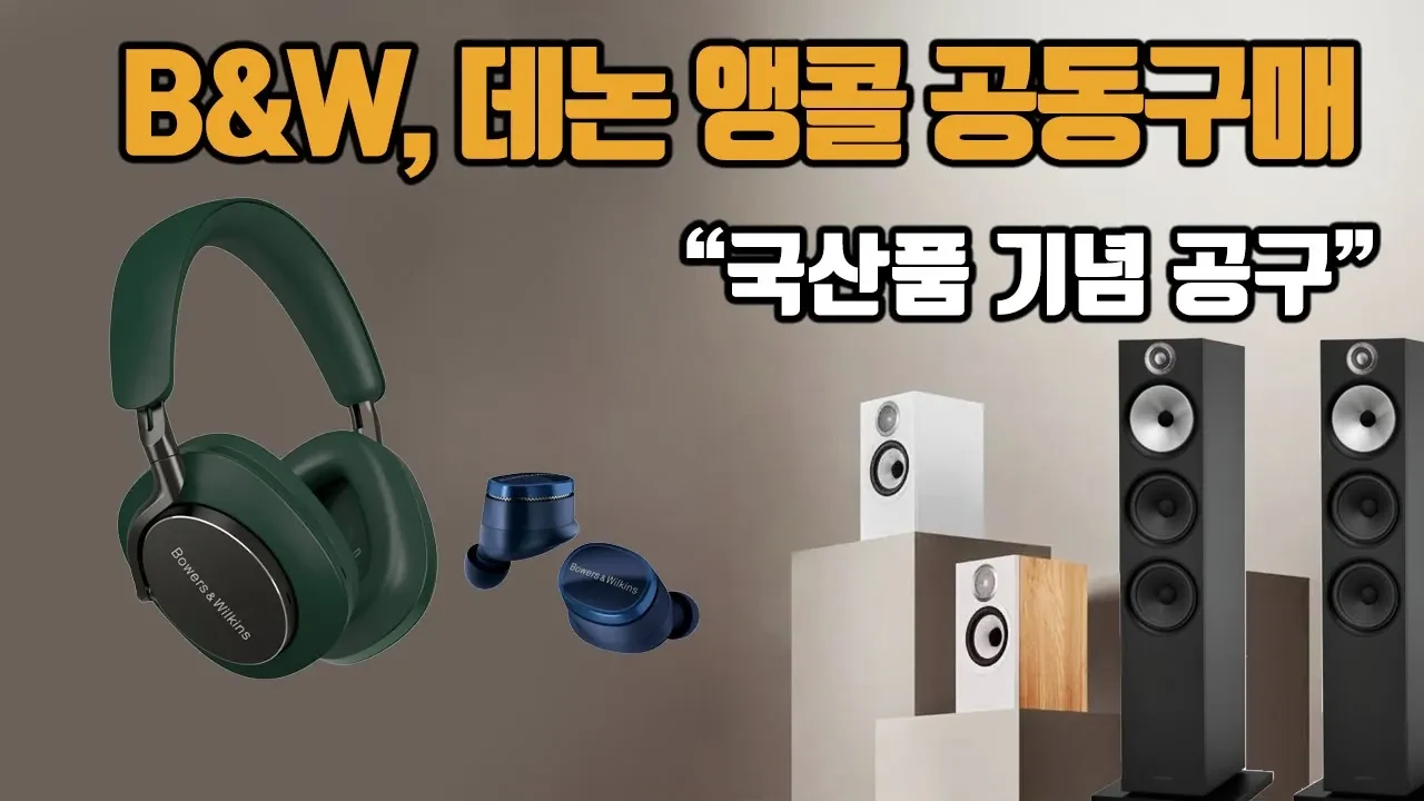 B&W부터 데논까지, 내 공간과 예산에 딱 맞는 음향 기기 선택 가이드