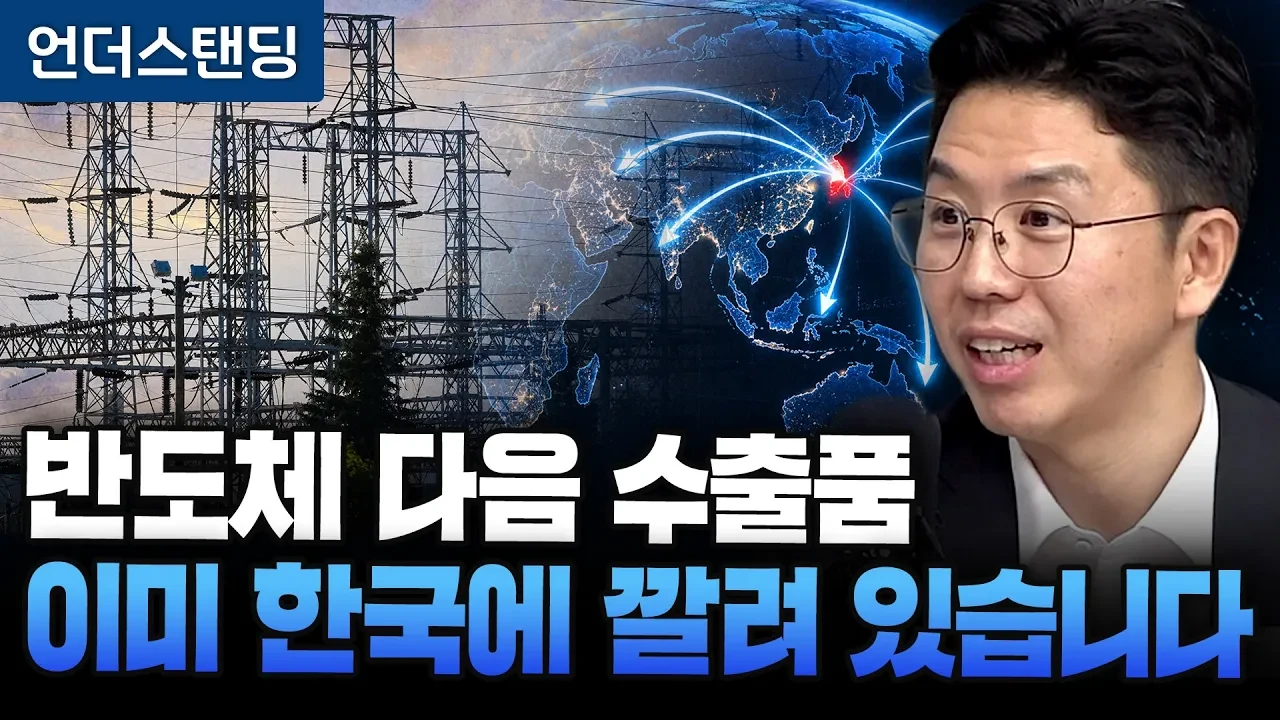 반도체 다음의 미래 먹거리, 왜 '글로벌 전력망 비즈니스'인가
