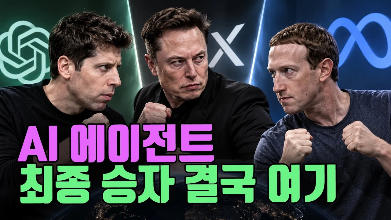 AI 에이전트 최종승자 결국 여기입니다.