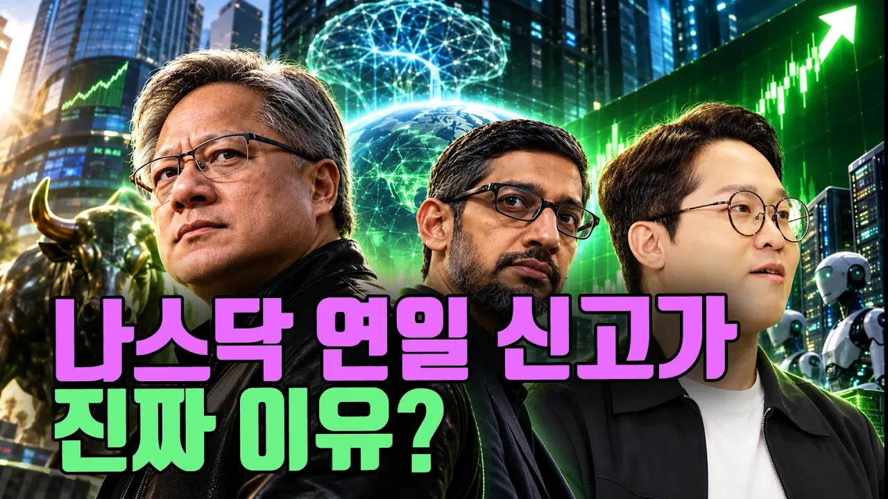 나스닥 연일 신고가의 진짜 이유
