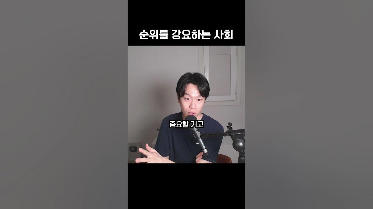 순위를 강요하는 사회