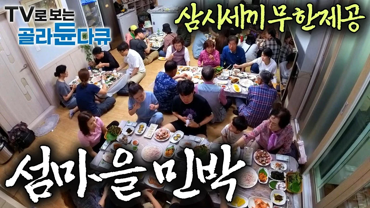 숙박만 하면 삼시세끼 해산물 성찬이 차려지는 '1박 다식' 섬 민박의 비밀
