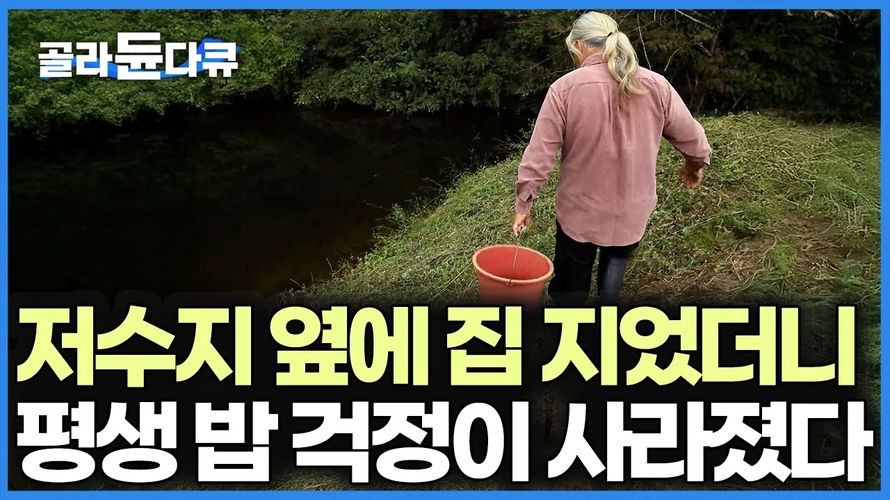 저수지를 품은 산골 외딴집, 900여 종 식물과 통발 하나로 완성한 자급자족의 삶