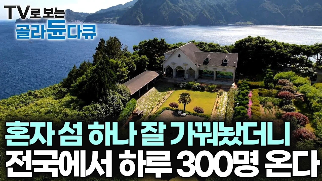 저 푸른 초원 위에 그림 같은 집을 짓고, 홀로 살아가는 남자의 섬 죽도