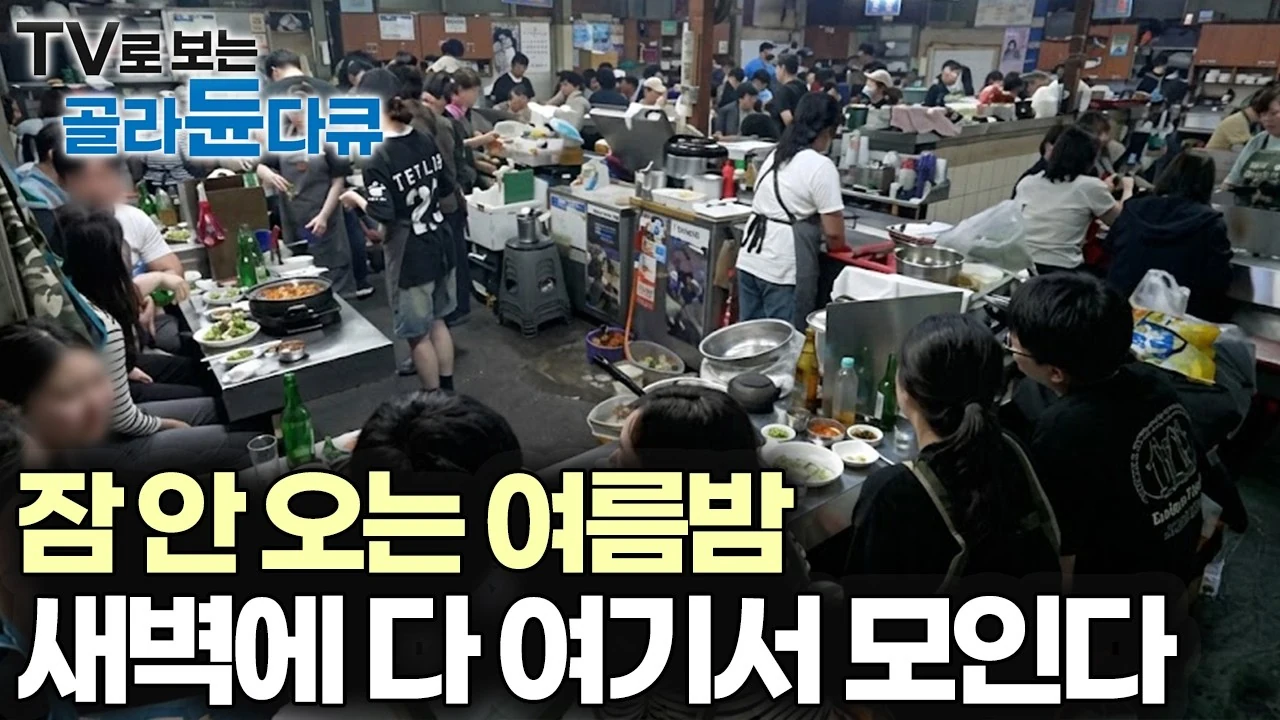 새벽 3시까지 바글바글, 술 마신 사람 출출한 사람 전부 이리로 모인다｜심야식당｜한국기행｜#골라듄다큐