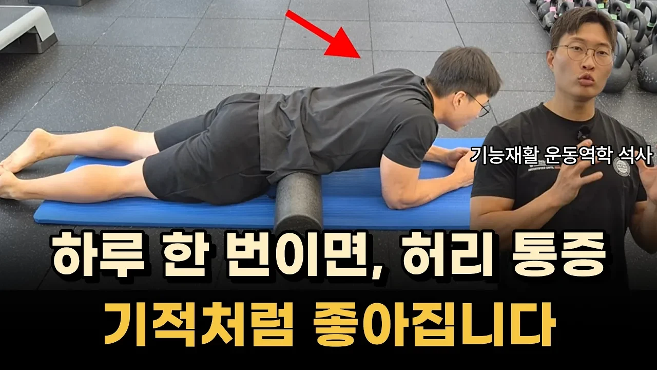 '하루 3분 따라하면 허리가 튼튼해집니다'ㅣ체육학 석사가 알려주는 허리 통증 복압 운동