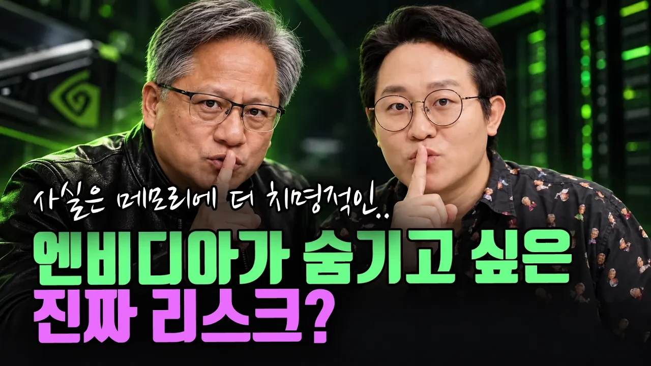 엔비디아가 숨기고 싶은 진짜 리스크