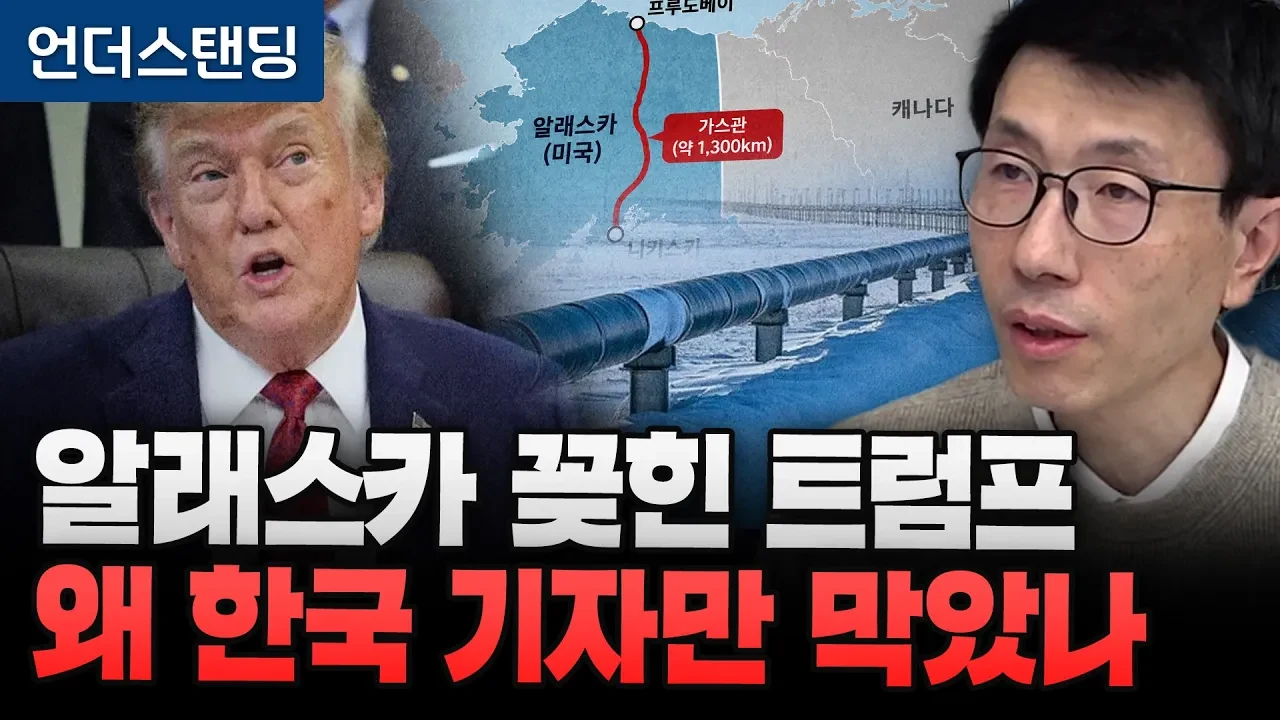 트럼프의 알래스카 LNG 압박, 한국은 왜 난색을 표할까?
