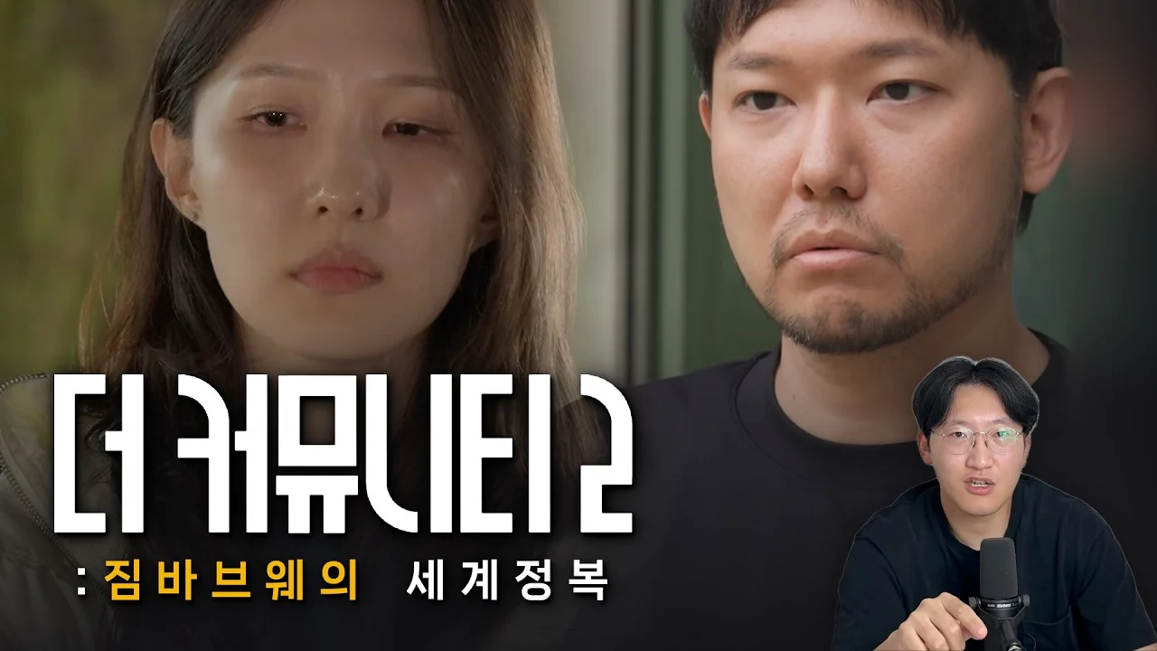 명작의 조건은 마지막화를 조지는 것이다 | [더 커뮤니티2 최종화] 과몰입 리뷰