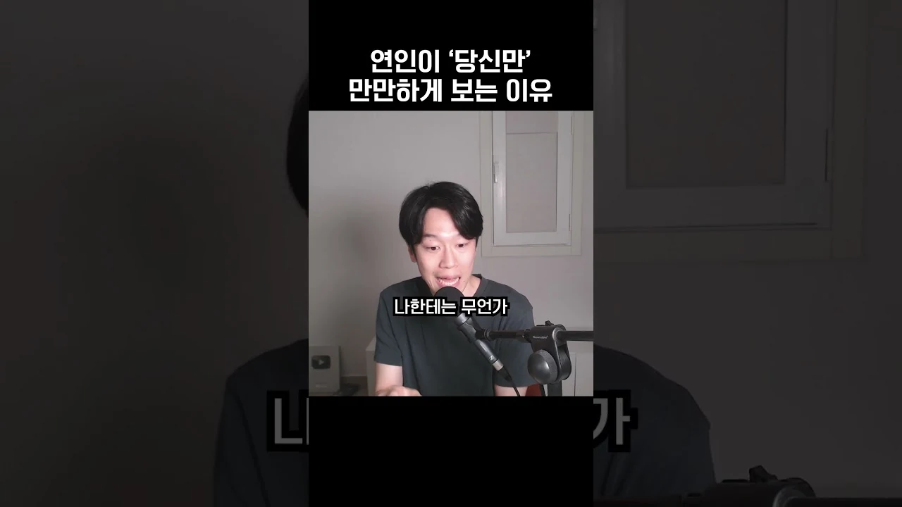 연인이 유독 나한테 못되게 구는 이유