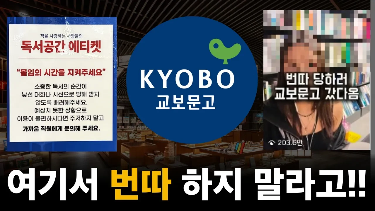 교보문고 번따, SNS 사회의 한심한 단면