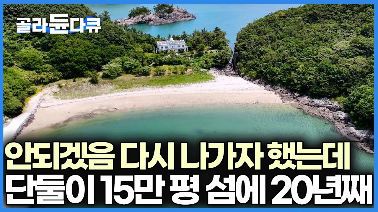 도저히 못 살면 나오자 했는데… 20년 섬살이가 낙원이 된 이유