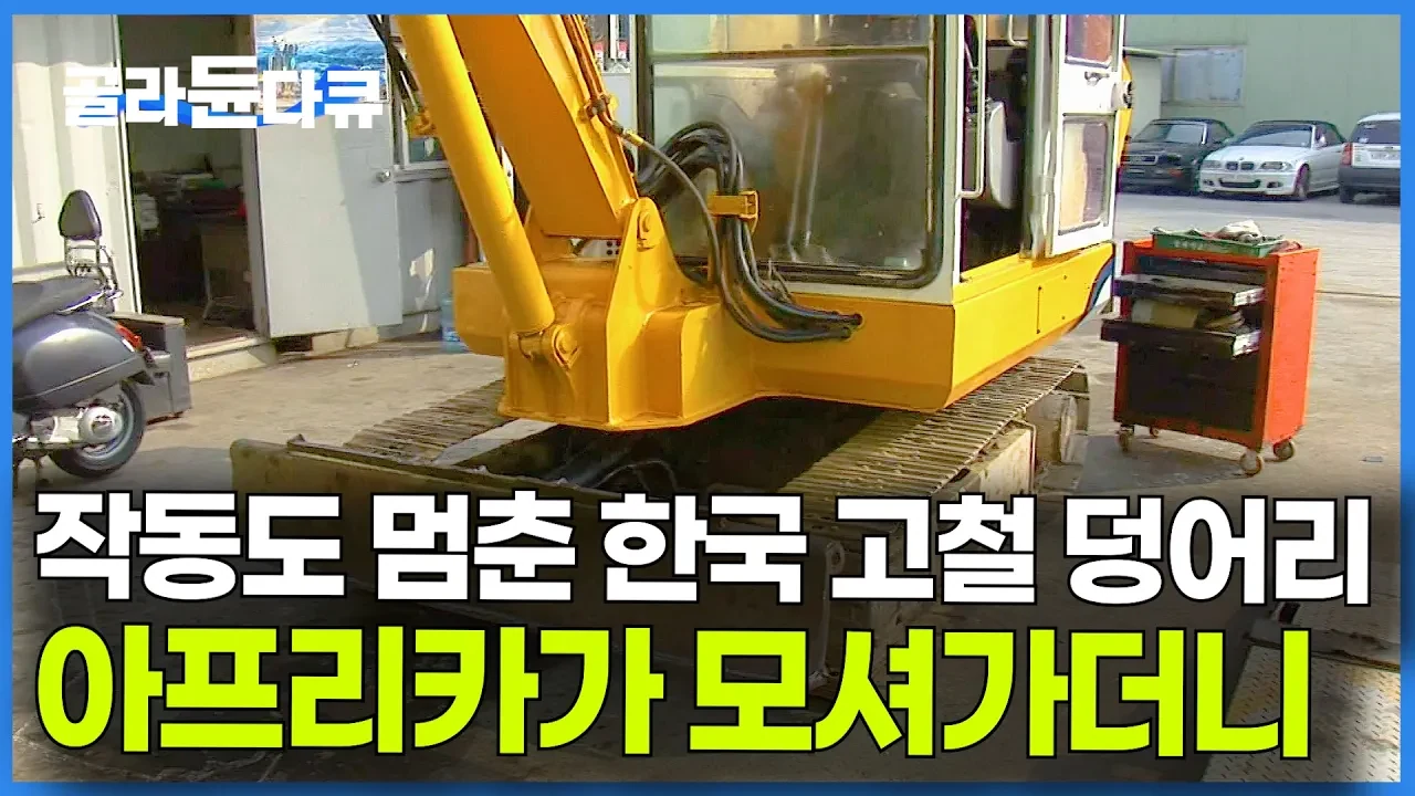 버려진 농기구와 중장비가 아프리카에서 다시 살아나는 이유