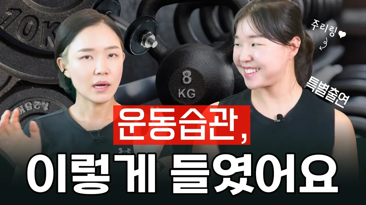 다이어트 운동 습관 만들기: 완벽한 루틴보다 출석이 먼저인 이유
