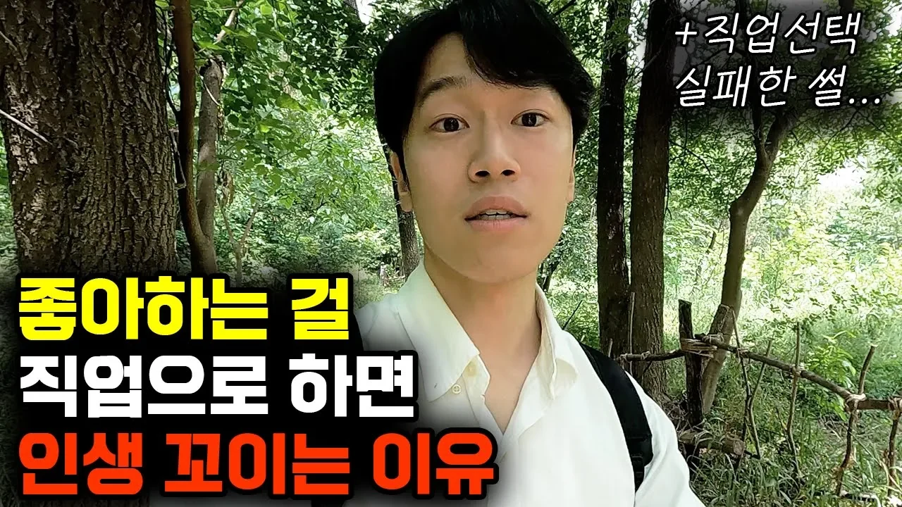 ‘좋아하는 일’을 무턱대고 직업으로 선택하면 안 되는 이유