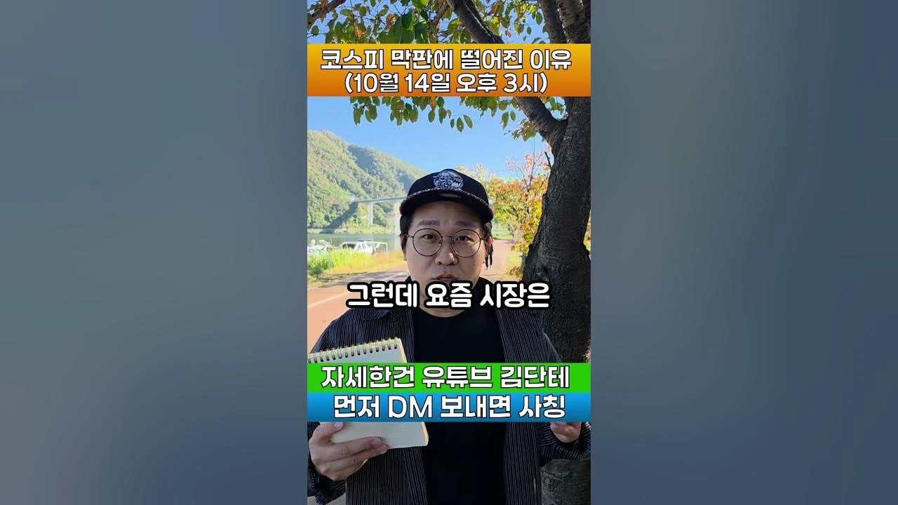 코스피 장막판에 다시 떨어진 이유 #코스피 #ASML #하이닉스
