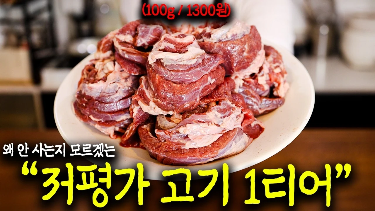요즘은 천원대 고기도 맛있더라고요. (가성비 1티어 추천)