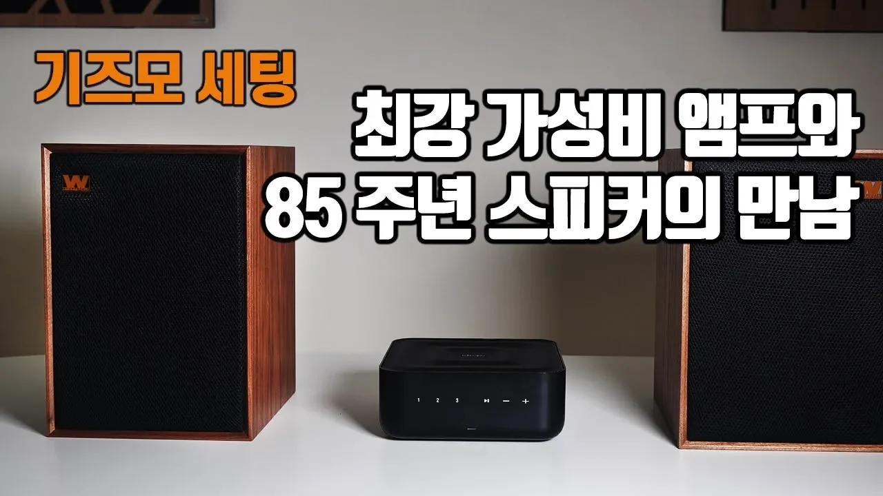 최강 가성비 앰프와 85주년 스피커의 만남
