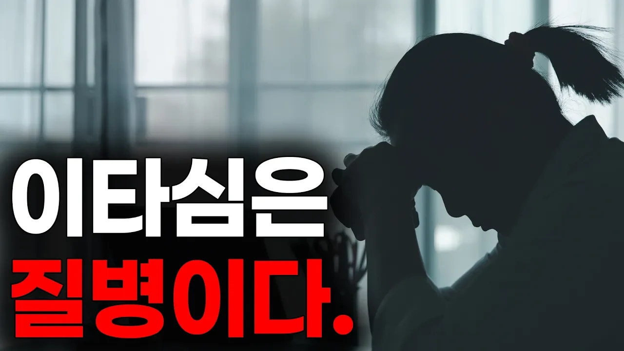 '착한 사람'이 결국 자기 파괴에 빠지는 이유