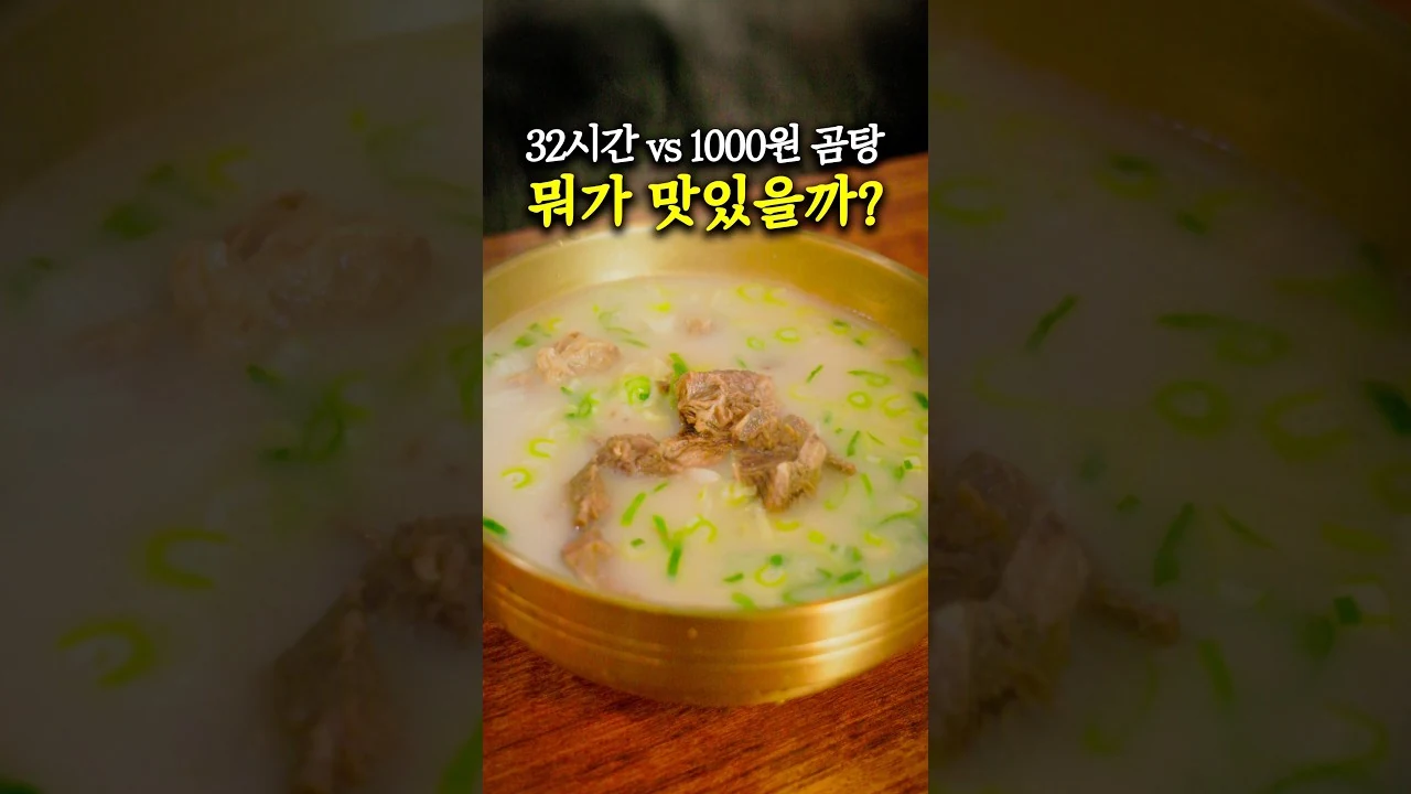 32시간 vs 1000원 사골곰탕