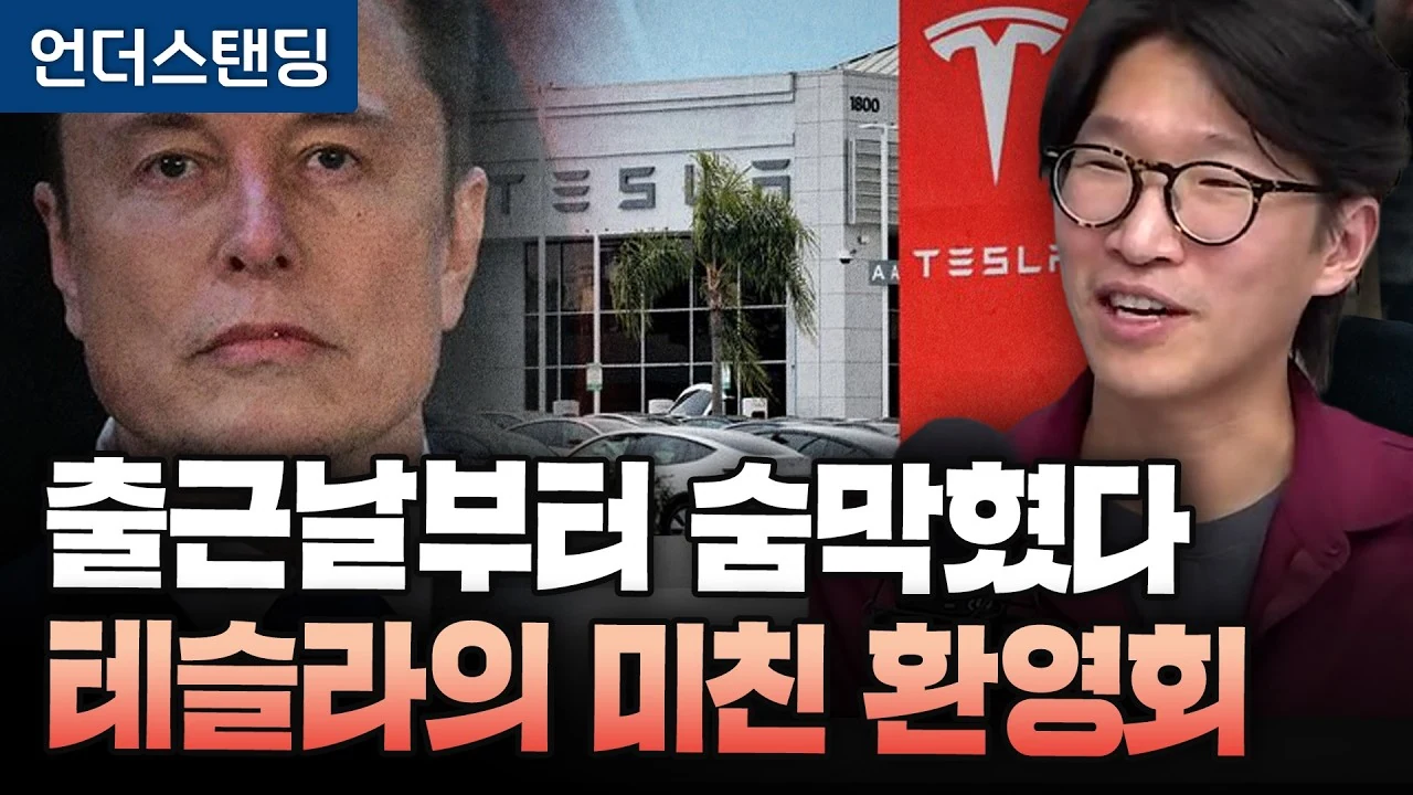 "출근 첫날부터 숨막혔다" 테슬라 천재 엔지니어들의 일하는 방식