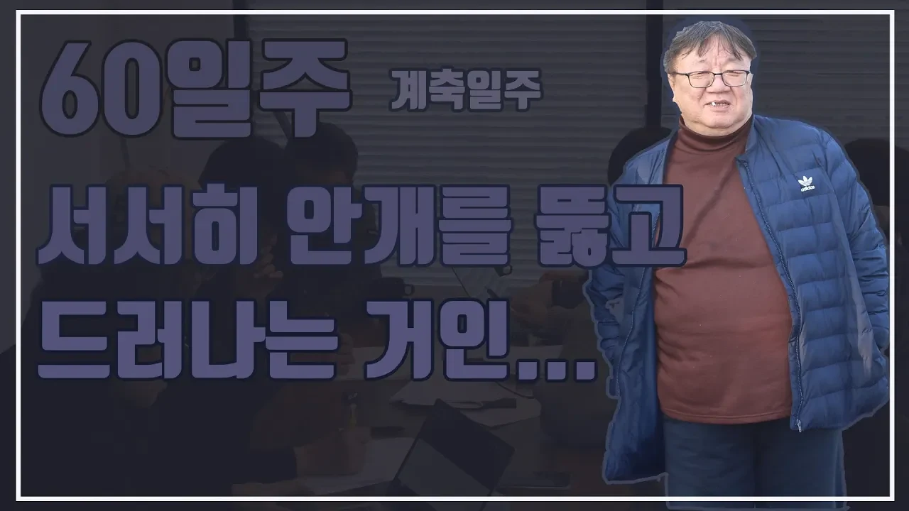 계축일주 분석: 서서히 안개를 뚫고 드러나는 거인의 내면
