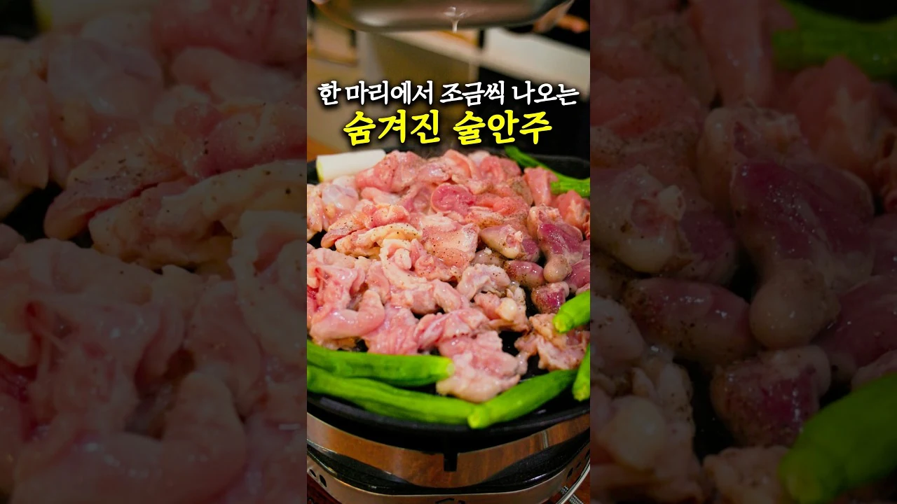 외식비 4만 원 아끼는 6000원대 닭 특수부위 모듬 구이