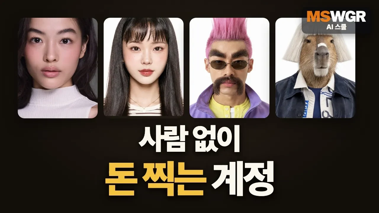 지금 미국에서 AI 인플루언서로 돈 찍어내는 방법