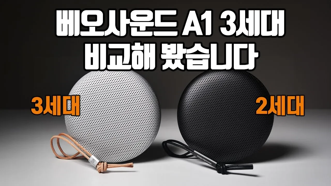 뱅앤올룹슨 베오사운드 A1 2세대와 3세대의 결정적 차이는?