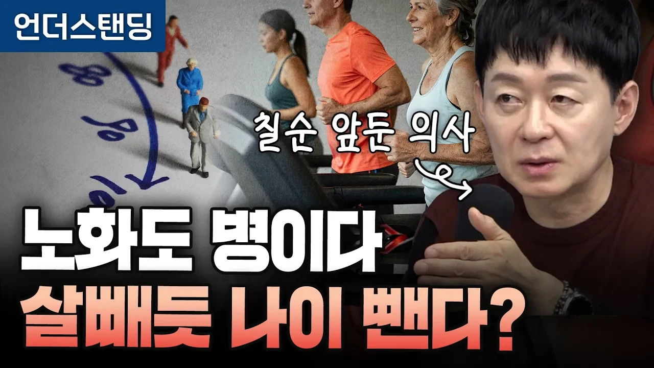 칠순 앞둔 의사가 말합니다, 살빼듯 나이도 뺄 수 있다고