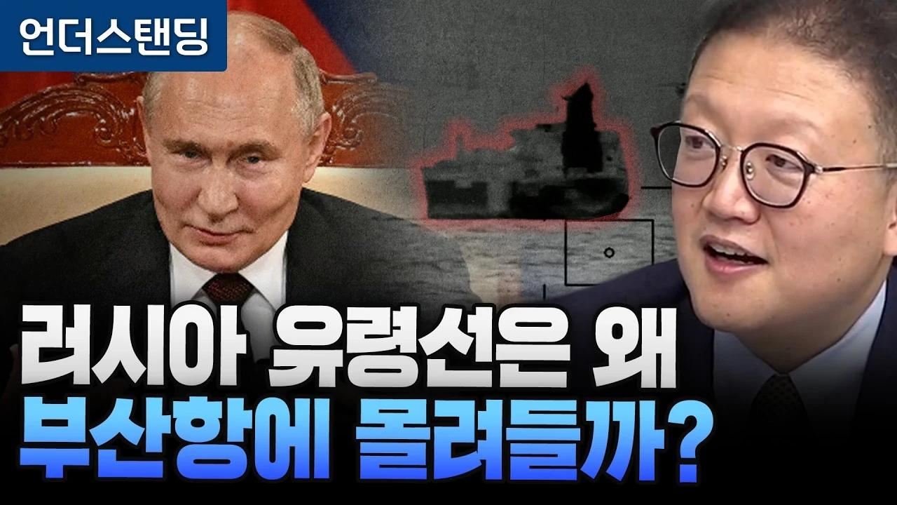 러시아 유령선은 왜 부산항에 몰려들까?