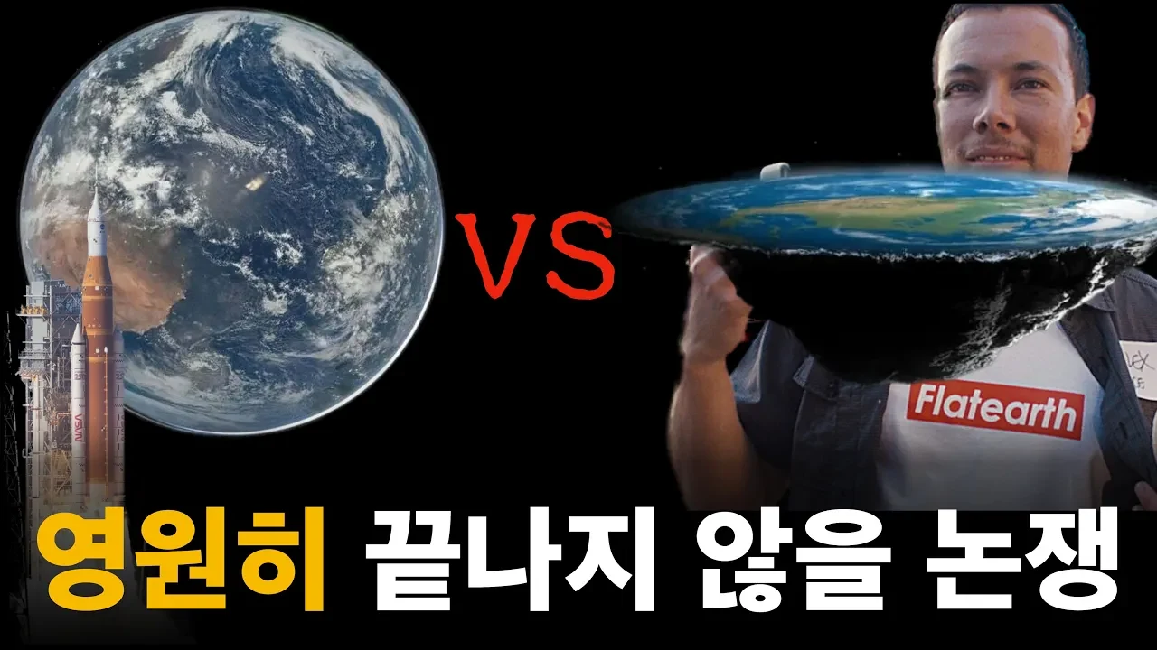 지구가 평평하다고 믿는 이유