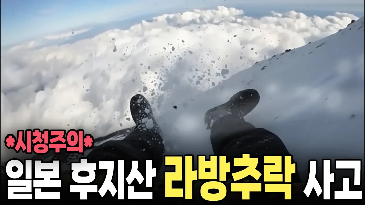 일본 후지산 라이브 추락사고