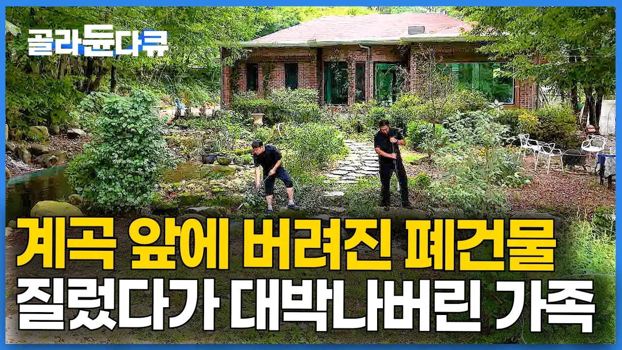 마당에 계곡이 흐르는 1,500평 숲속 집, 폐건물 매입부터 가족 멀티룸 리모델링까지