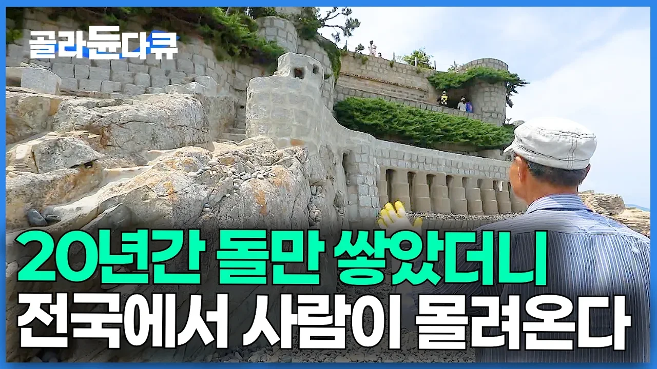 태풍이 앗아간 꿈 위에 19년간 돌을 쌓아 올린 매미성의 기적