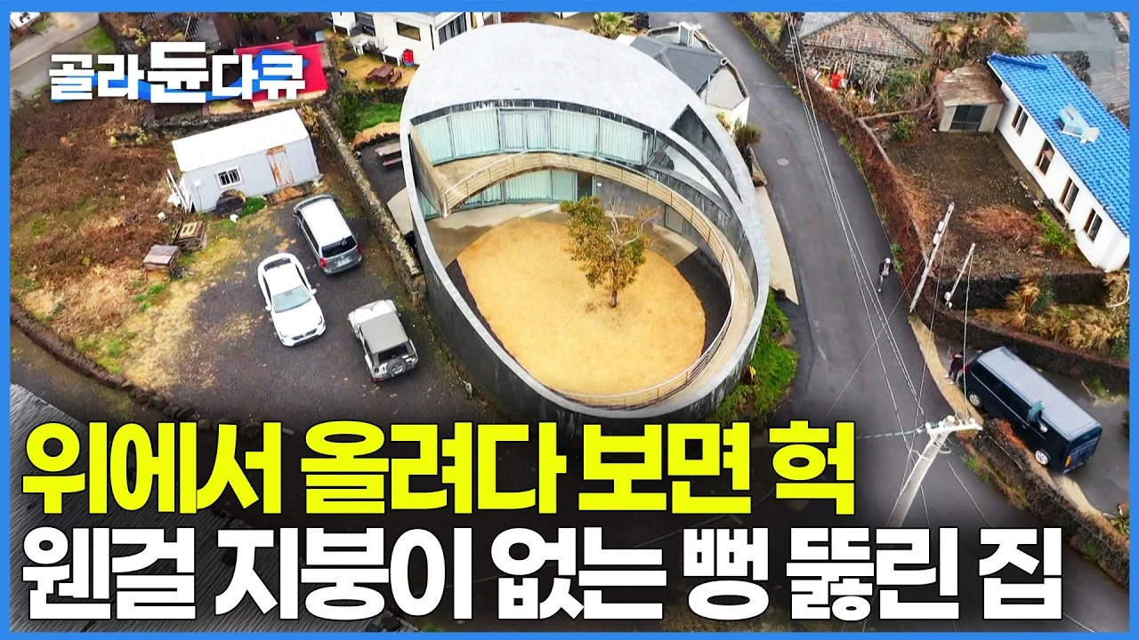외벽과 지붕을 허물고 바람을 품다, 제주 협재 원통형 주택의 파격