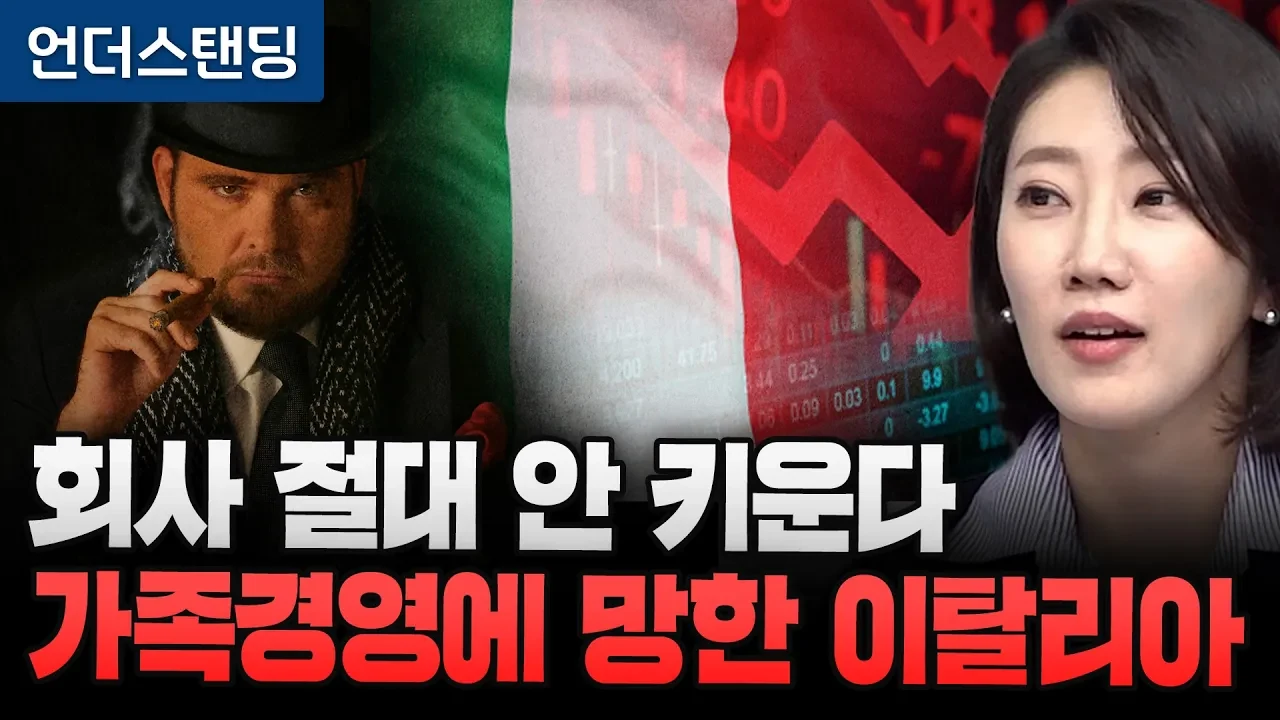 명품·커피 세계 최고 이탈리아가 주가 저주에 빠진 이유