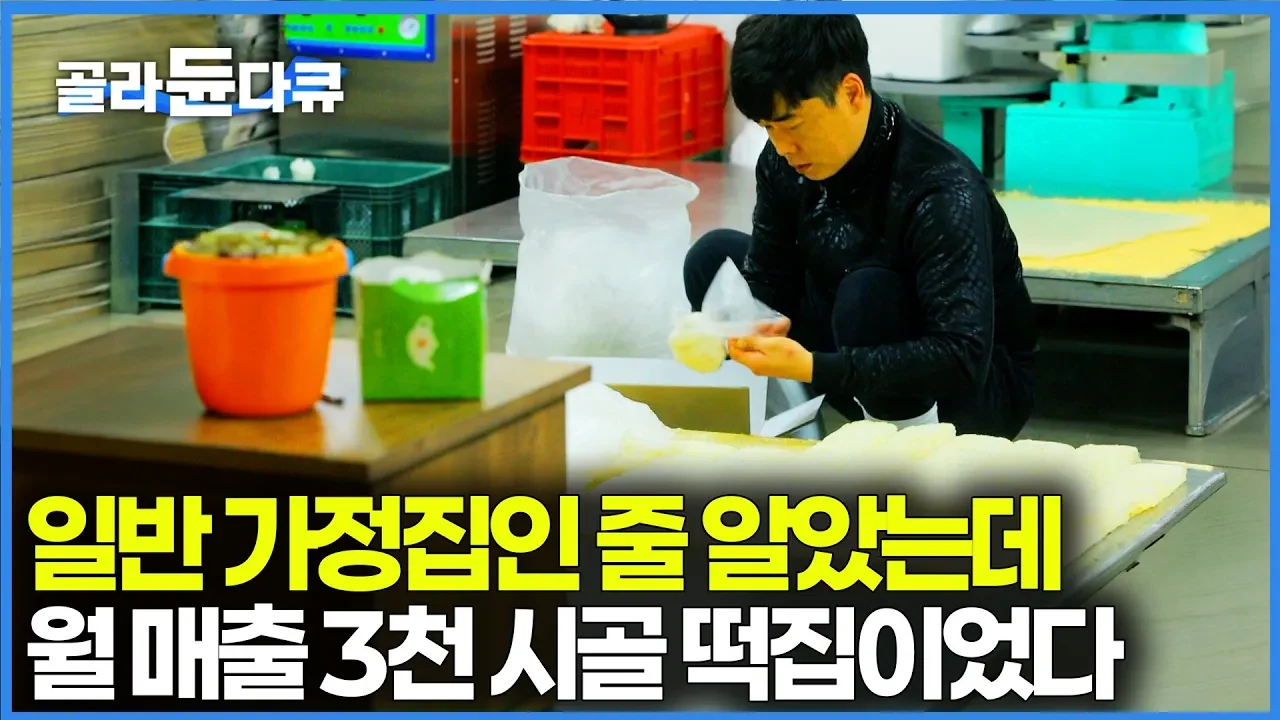 시골 깊은 곳의 떡집이 전국구 명소가 된 비결: 재료를 아끼지 않는 우직한 진심