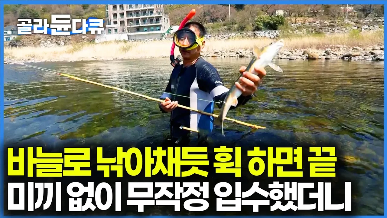 미끼 없는 갈고리 하나로 황어를 낚아채는 화개천의 찰나 손기술