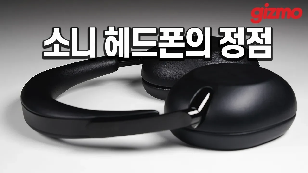 가격 빼고는 깔 게 없다! 소니 1000X 더 컬렉션 리뷰