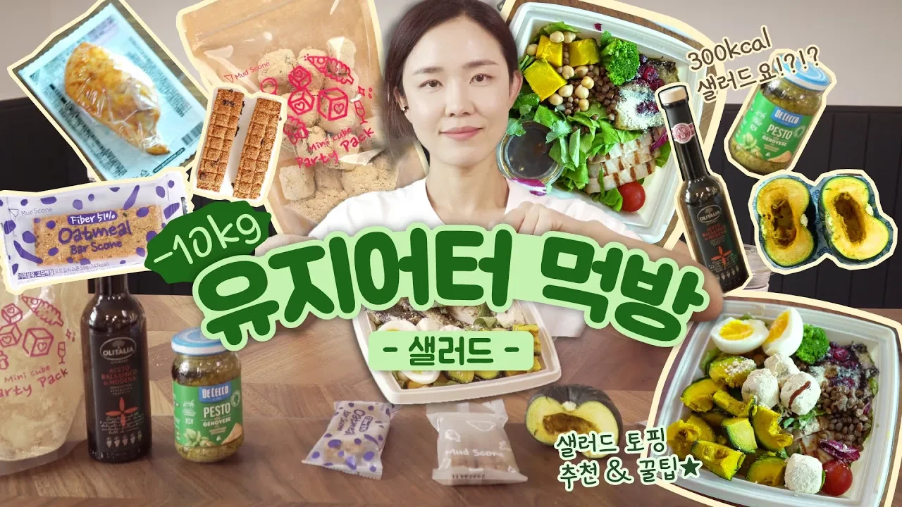 초저칼로리 샐러드의 함정: 폭식을 막는 한 끼 영양 밸런스 기준