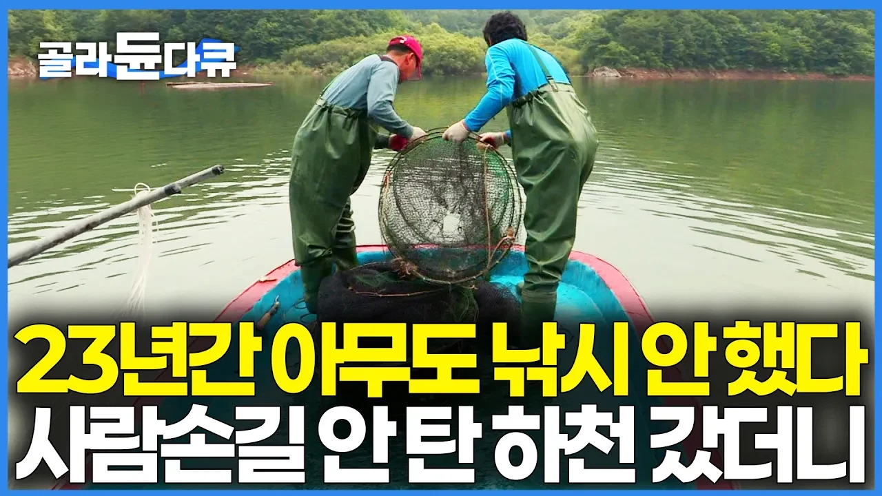 23년간 묵혀둔 호수에 그물을 던지자 벌어진 일: 대가천 성주호 이야기
