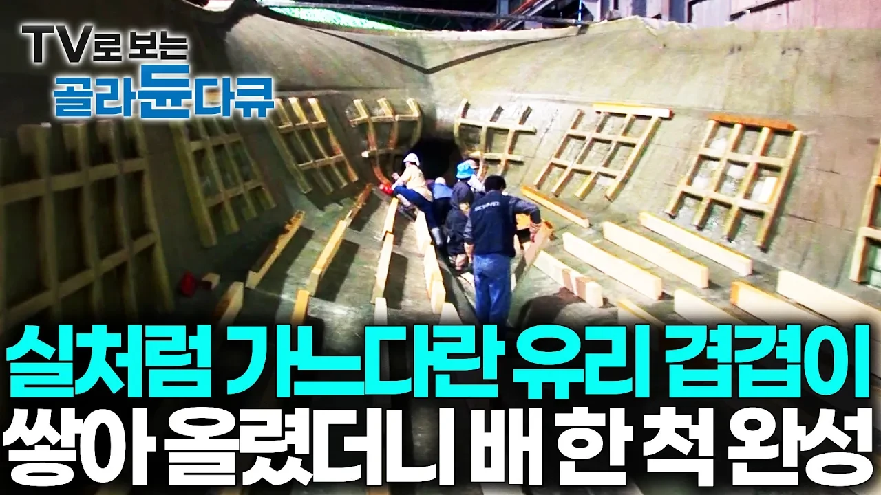 국내 어선 80%가 플라스틱으로 만들어지는 이유: 유리섬유 적층의 비밀