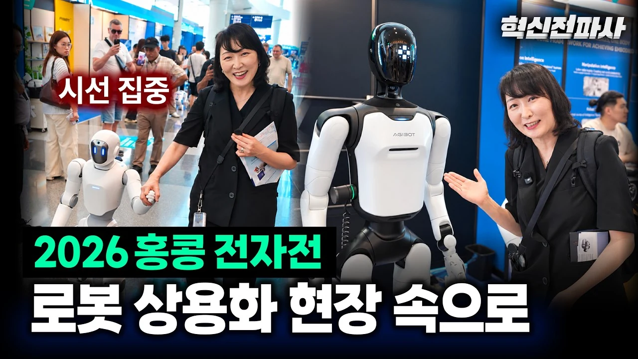 휴머노이드가 진짜 팔리기 시작했다: 2026 홍콩전자전 현장 분석
