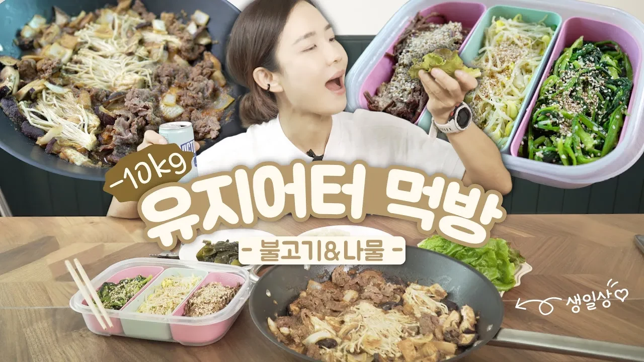 한식으로 완성하는 지속가능한 유지어터 식단 구성법
