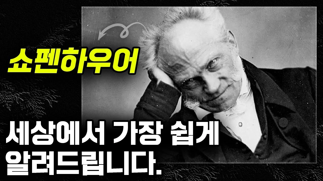 쇼펜하우어 철학, 단번에 제대로 이해하기!