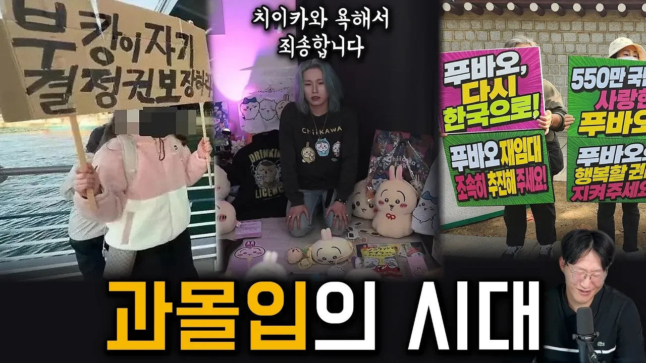 사랑이 넘치는 시대 | 치이카와 사과·부캉맘·푸바오 집회