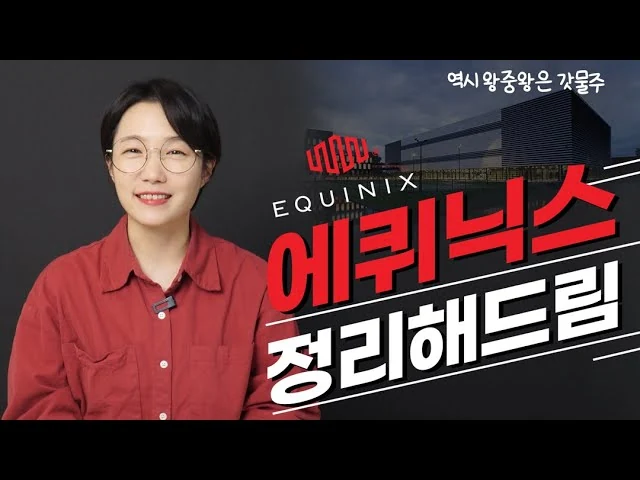 데이터센터도 역시 부동산이 최고야, 짜릿해, 에퀴닉스
